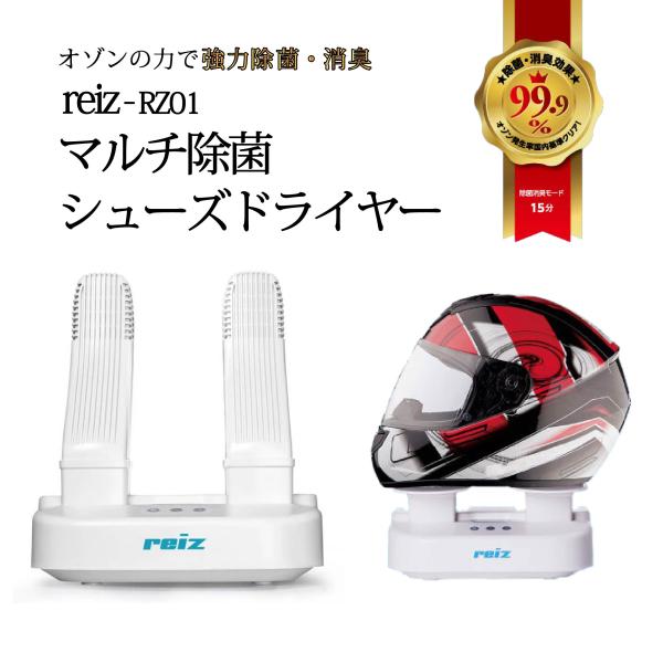 【送料無料】 reiz （ レイズ ） マルチ除菌 シューズ ドライヤー  乾燥 除菌 消臭 ヘルメット 靴 グローブ RZ-01