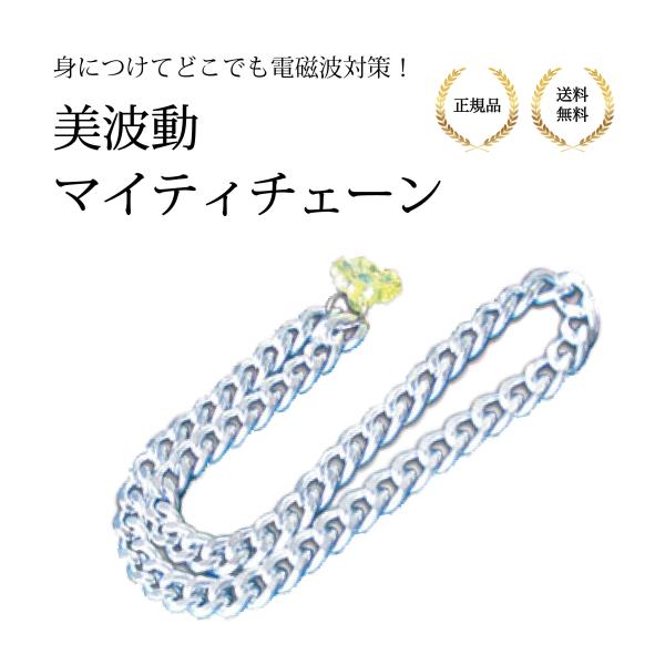 （特典あり）美波動 Bhado マイティチェーン 電磁波シールド 正規品 送料無料