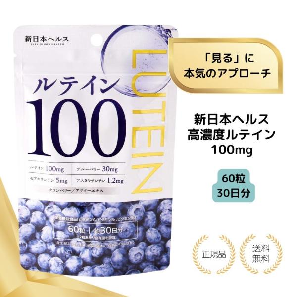 ・クリアな毎日に、ルテイン100mg配合フリー体ルテインを2粒あたり100mg配合しています。 ルテインは、目の水晶体や黄斑部などに多く含まれていることで知られている成分で、スマートフォンやパソコンを使う時間が長い方など、現代の生活において...