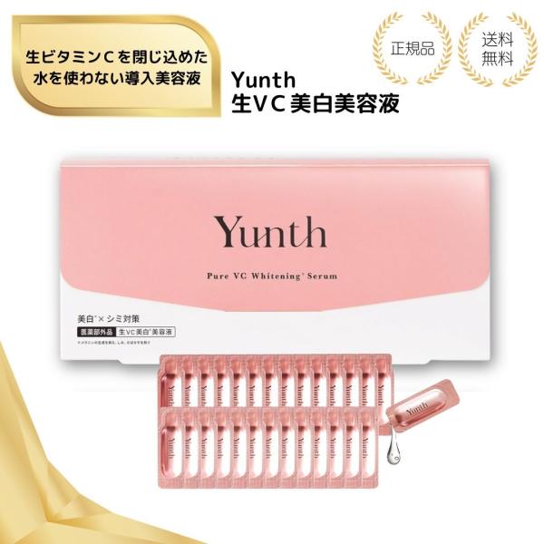 （特典あり）yunth 生ビタミンC容液 送料無料 1ml 28包 Aiロボティクス 医薬部外品 導入美容液 28日分 コスメ スキンケア 毛穴 化粧品 美容 フェイスケア