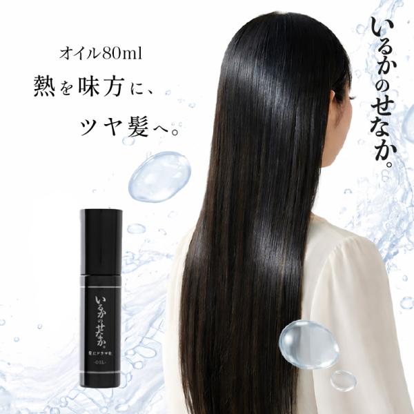 特典あり）いるかのせなか 【オイル 80ml 】 ドライヤー ヘアアイロン