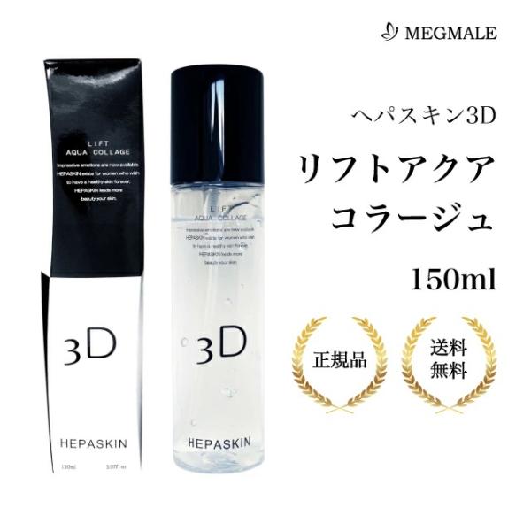 HEPASKIN （特典あり）ヘパスキン 3Dリフトアクアコラージュ