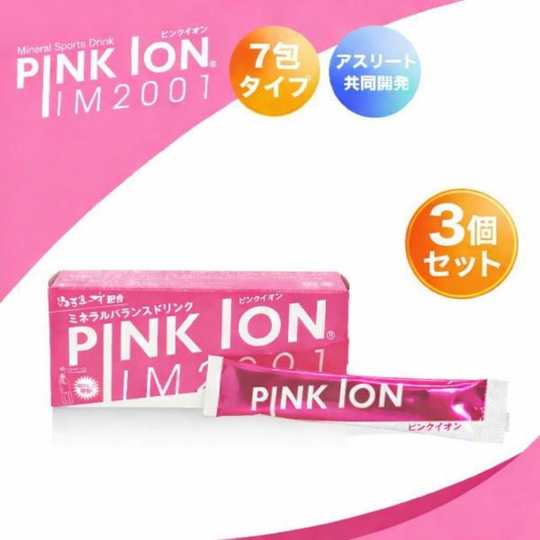 （特典あり・300円割引）3ピンクイオン21包 【３個セット】スティック 熱中症 ミネラルバランス スポーツ飲料