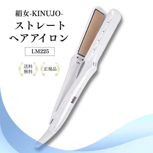 KINUJO（絹女） （特典あり）絹女-KINUJO- ストレートヘアアイロン