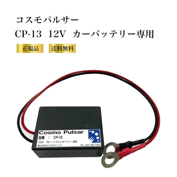 ・鉛蓄電池の寿命を延ばすバッテリー延命装置 『コスモパルサー』・12Vカーバッテリー専用(CP-13)コスモパルサーは、バッテリーのプラス（+）、マイナス（-）極に接続するだけで、電極に蓄積したサルフェーションを効率よく除去し、電気の流れを...