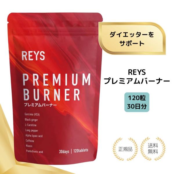 他サイト： （特典付き）REYS レイズ プレミアムバーナー 120粒 送料無料 ダイエット サプリ PREMIUM BURNER 30回分 ガルニシア HCA  ブラックジンジャー カルニチンの商品画像