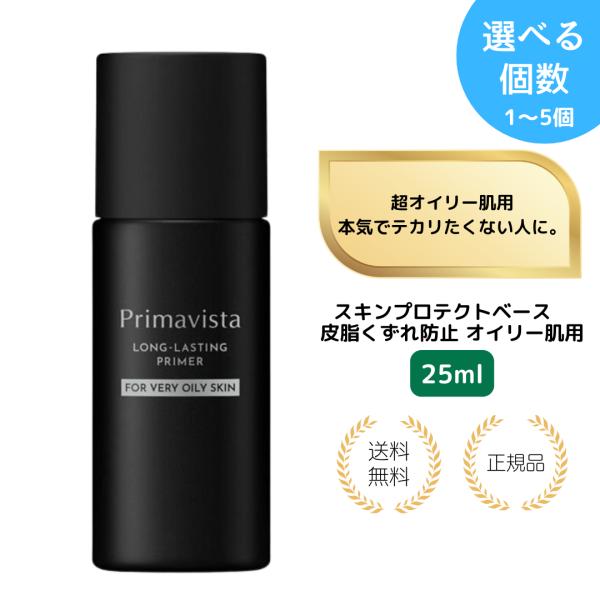 （特典あり・１個）プリマヴィスタ スキンプロテクトベース 皮脂くずれ防止 化粧下地 超オイリー肌用(25ml)  プリマ 持続 テカリ