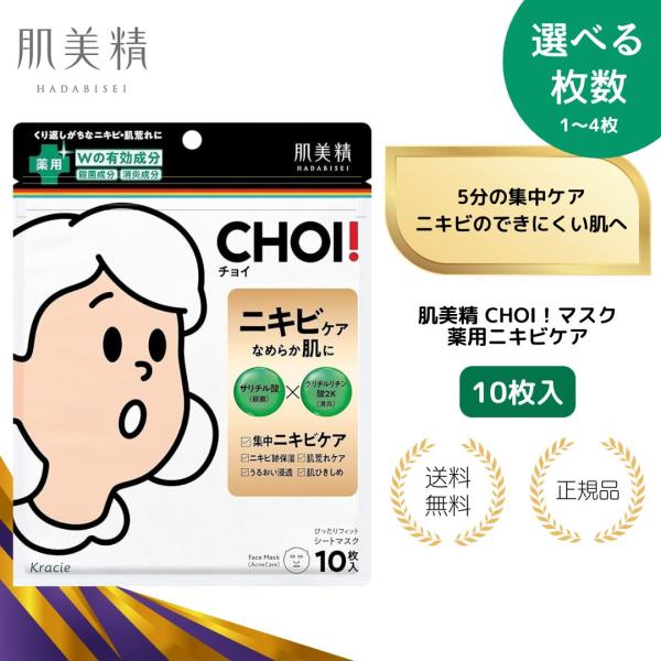 他サイト： （特典あり）1セット 肌美精 CHOI！マスク 薬用ニキビケア 10枚入 パック CHOIマスク 薬用 シートマスク フェイスパック フェイスマスク クラシエの商品画像