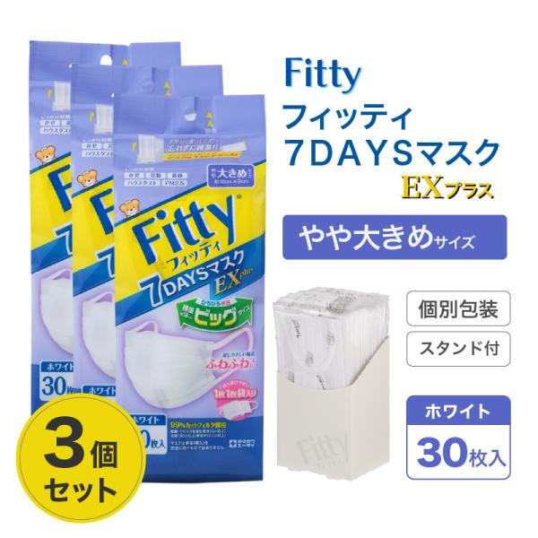 （特典あり・3袋セット）フィッティ７ＤＡＹＳマスクＥＸプラス ホワイトやや大きめサイズ 30枚入 個別包装 スタンドケース付き Fitty