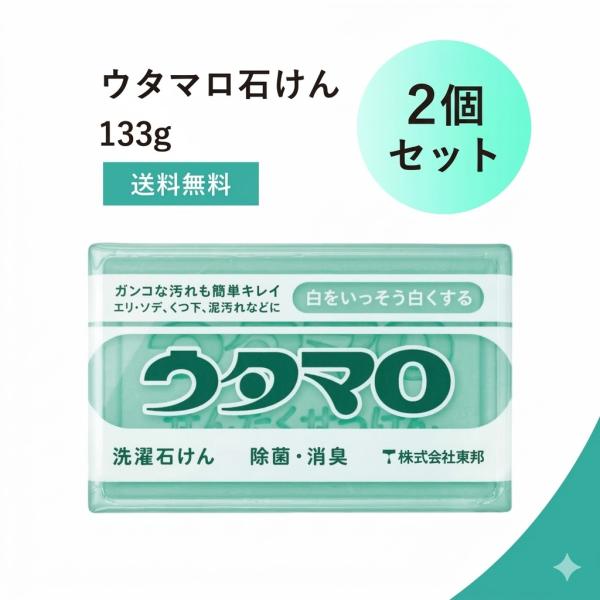 （特典あり・まとめ買いでお得）２個セット 東邦 ウタマロ石鹸 133g 衣類洗剤 石鹸 送料無料 洗濯 固形 ユニフォーム 泥