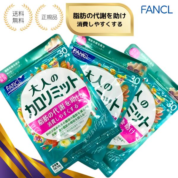 【特典付き・3個セット】FANCL ファンケル 大人のカロリミット 90回分(30回分×3袋セット) サプリメント ダイエット 健康食品  茶花サポニン キトサン