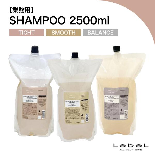 （特典あり・選べる3種）ルベル シーソー SEE/SAW シャンプー バランス スムース タイト 業務用 2500ml balance smooth tight 美容室専売品 LebeL
