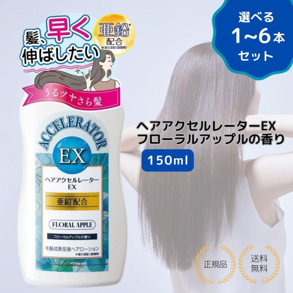 【特典あり・1本】ヘアアクセルレーターEX フローラルアップルの香り 加美乃素 150ml ロングヘア 女性 男性 ふけ かゆみケア