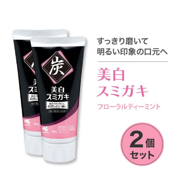 【特典あり】美白スミガキ【2本セット】 炭粒(炭・シリカ)配合 歯を白くするハミガキ フローラルティーミントの香り 90ｇ小林製薬