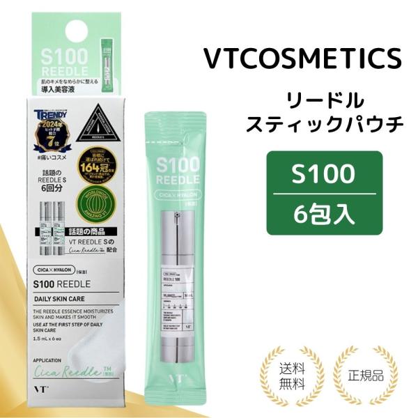 【特典あり】VTCOSMETICS S100 リードル スティックパウチ 6包入 ブイティコスメテックス ハリ スキンケア 美容液 導入液 ブースター ツヤ肌