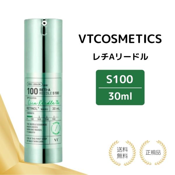 【特典あり】VTCOSMETICS レチAリードル S100 30ml ブイティコスメテックス ハリ スキンケア 美容液 導入液 ブースター ツヤ肌