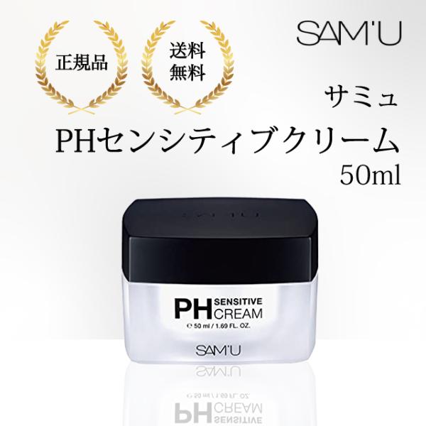 他サイト： サミュ 正規品 PHセンシティブクリーム 50ml SAM'U 保湿クリーム 毛穴ケア 乾燥肌 敏感肌 弱酸性 低刺激 韓国コスメ 　SAMUの商品画像