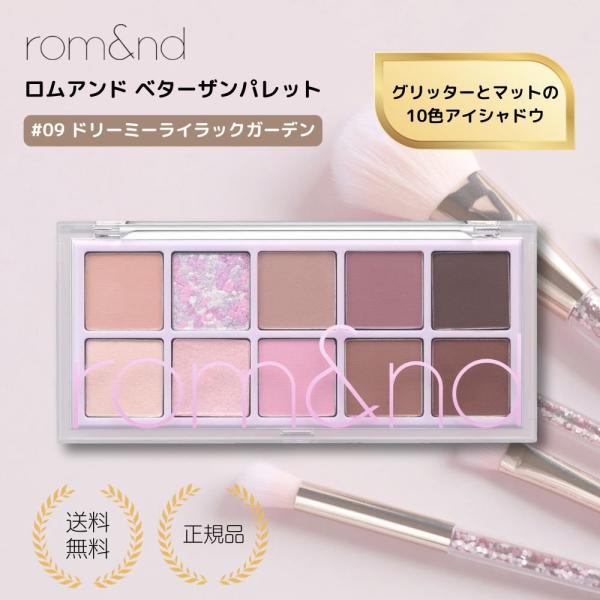 （特典あり）rom&ndベターザンパレット 【09 ドリーミーライラックガーデン】アイシャドウ アイパレット 韓国メイク 韓国コスメ