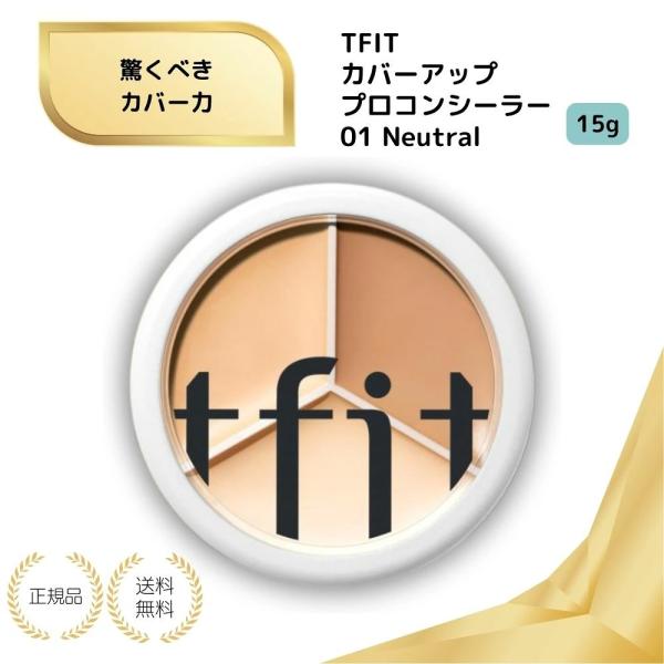 （特典あり）TFIT カバーアッププロコンシーラー 15g 01 Neutral 送料無料 三色パレット コンパクト オールインワン 毛穴 クマ 色ムラカバー ダークサークル