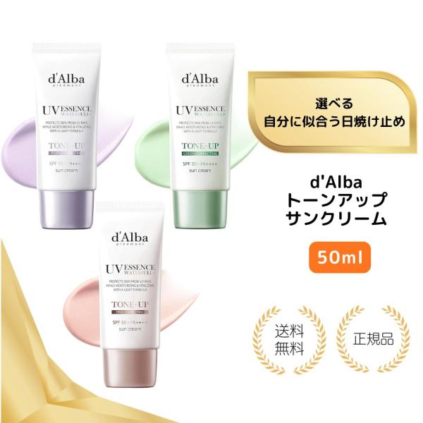 他サイト： （特典あり・選べる3色・50ml）d'Alba ダルバ 日焼止め サンクリーム 下地 汗 皮脂 崩れにくい テカリにくい UV 紫外線 混合 くすみ 化粧下地 ベース 低刺激の商品画像