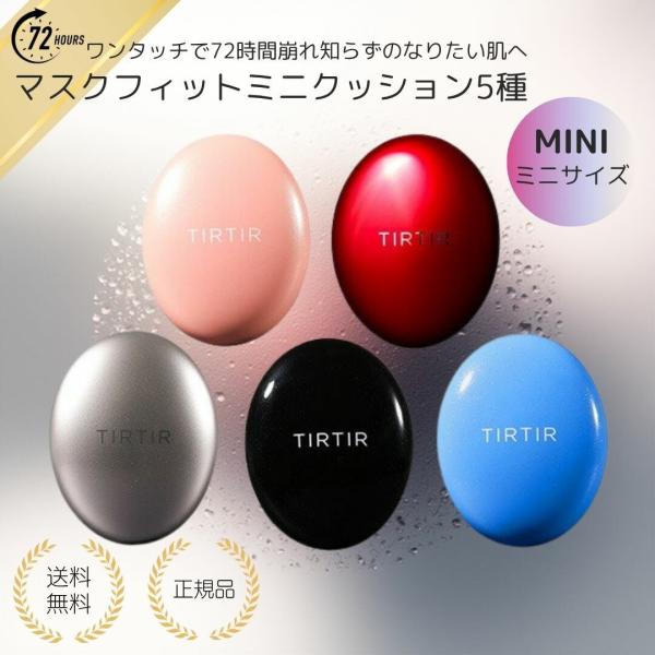 TIRTIR 【特典あり・選べる5種類／各種類カラー選択可】TIRTIR