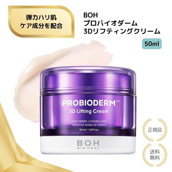 【特典あり】バイオヒールボ BOH プロバイオダーム 3Dリフティングクリーム 送料無料 フェイスクリーム スキンケア 保湿 クリーム 韓国コスメ ナイトクリーム 肌
