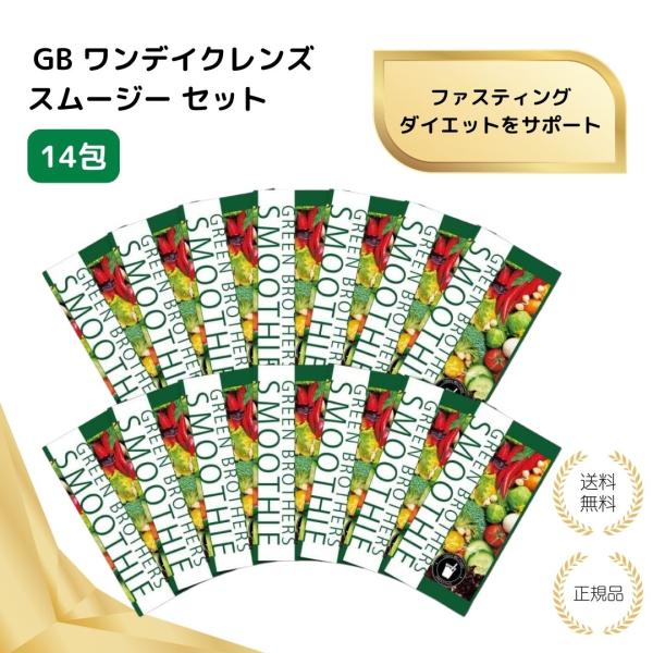 グリーンブラザーズ ファスティング スムージー 14袋✖️3個セット 特典あり）GB ワンデイクレンズ スムージー セット 14包 GREEN