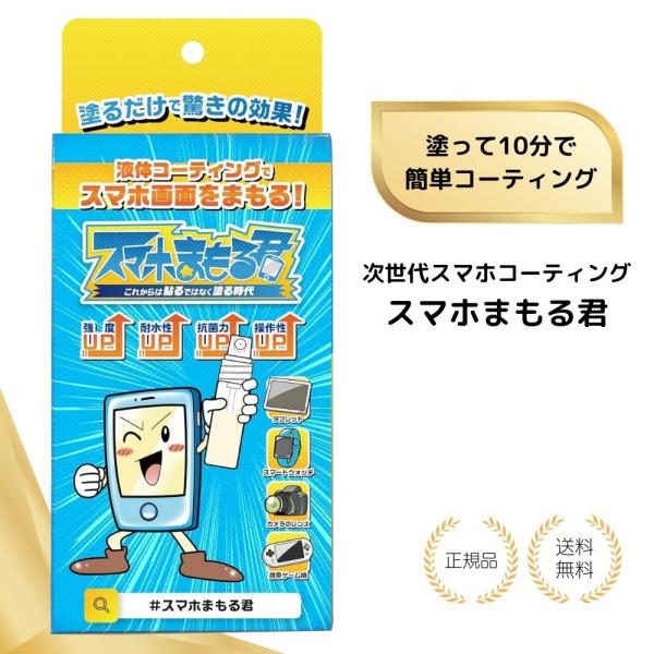 （特典あり）次世代スマホコーティング スマホまもる君 送料無料 液晶保護 コーティング 硬度 抗菌作用 強化 ガラス 3ml ガラスコーティング コーティング剤
