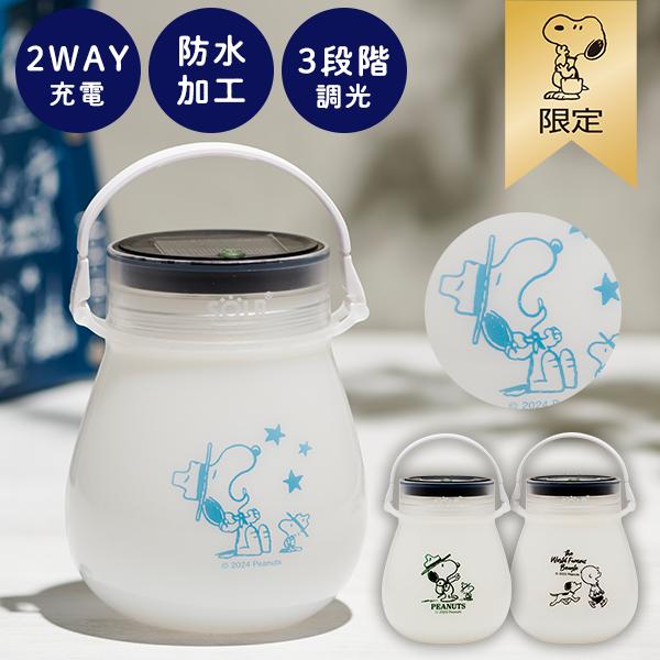 SNOOPY 【おかいものSNOOPY限定】ソーラーランタン スヌーピー