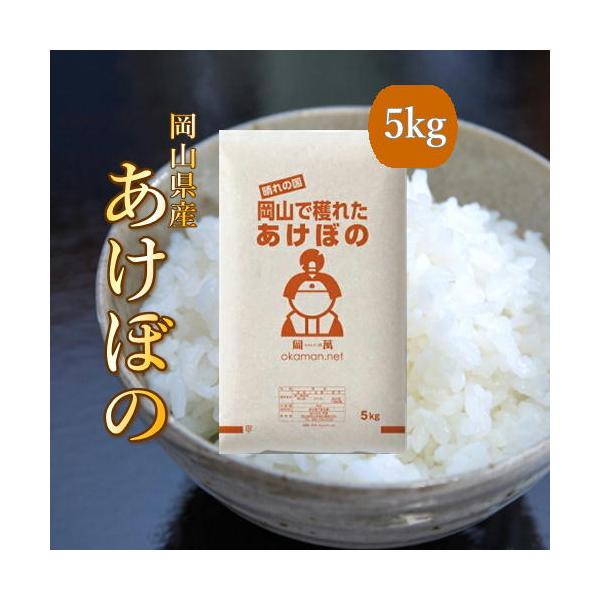 岡萬 米 お米 令和6年産 5kg アケボノ 岡山県産 (5kg×1袋) 送料 岡萬 米 お米 令和6年産 5kg アケボノ 岡山県産 (5kg×1袋) 送料