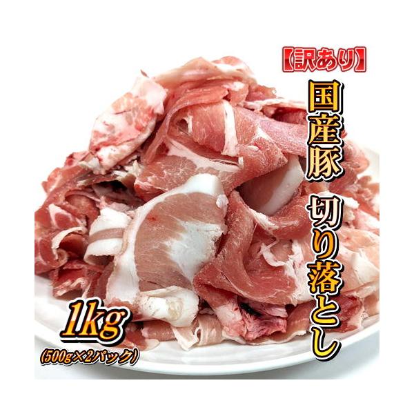 ★送料無料★【訳あり】国産 豚肉 切り落とし1kg【500g×2パック】国産豚を厚さ2〜3mm程度でスライスしました。豚肉を整形した際の端の部分を使用しています。モモ肉をベースに様々な部位の肉を使用し、形や見た目は不揃いですが、炒め物や煮物...