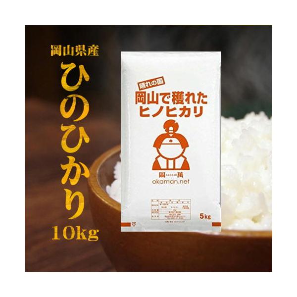 5年産 お米 10kg ひのひかり 岡山県産 (5kg×2袋) 米 送料無料 ヒノヒカリ