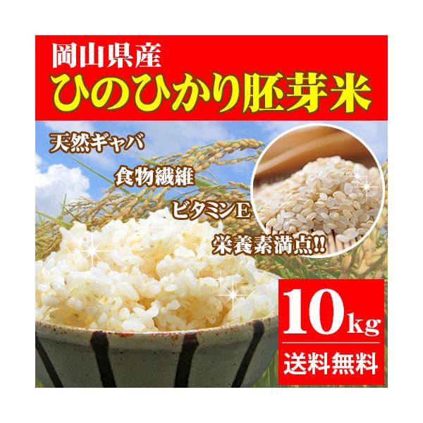 令和7年産 岡山県産 ひのひかり胚芽米 10kg 送料無料 ※北海道・沖縄・離島は別途770円かかります。従来の胚芽米に比べ格段においしさが違います。研削精米機を３台通過させ、穀温を上げずに少しずつ少しずつ精米をする新技術に成功いたしました...