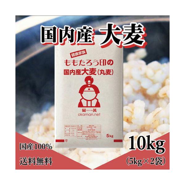 国内産 大麦(丸麦) 10kg (5kg×2袋)国内産の大麦（丸麦）を繊維質を最大限に残し食べやすいように加工いたしました。β - グルカンと食物繊維がもち麦と比べるとやや少ないですが、コストパフォーマンス面で大変優れているため、お勧めです...