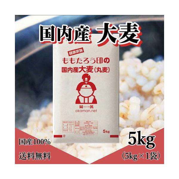 国内産 大麦(丸麦) 5kg (5kg×1袋)国内産の大麦（丸麦）を繊維質を最大限に残し食べやすいように加工いたしました。β - グルカンと食物繊維がもち麦と比べるとやや少ないですが、コストパフォーマンス面で大変優れているため、お勧めです！...