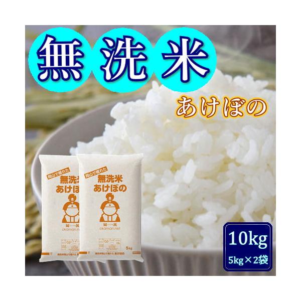 無洗米 5年産 お米 アケボノ 10kg (5kg×2袋) 岡山県産 米 送料無料