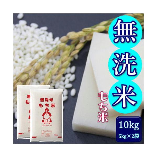 岡萬のもち米が無洗米になりました！最新の無洗米方式！「ウルトラマイクロバブル水」を使用してお米の表面を傷つけることなく微小な糠を吸着・除去！<br>面倒な洗米は不要です！岡山県産、複数原料米(ブレンド米)のもち米です。 お餅はも...