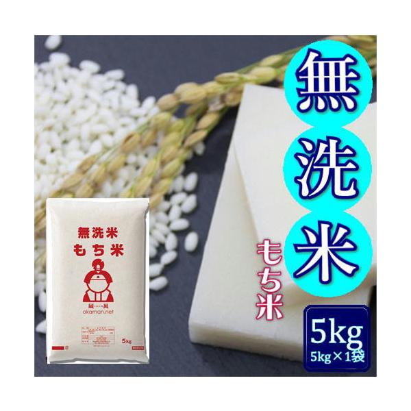 岡萬のもち米が無洗米になりました！最新の無洗米方式！「ウルトラマイクロバブル水」を使用してお米の表面を傷つけることなく微小な糠を吸着・除去！<br>面倒な洗米は不要です！岡山県産、複数原料米(ブレンド米)のもち米です。 お餅はも...