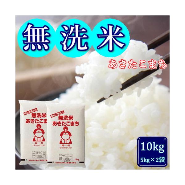 無洗米 5年産 お米 あきたこまち 10kg (5kg×2袋) 岡山県産 米 お米 送料無料