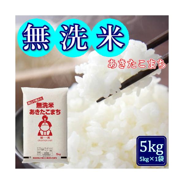 自然豊かな中国山地で育った「岡山県産 あきたこまち」に無洗米が登場！「ウルトラマイクロバブル水」を使用してお米の表面を傷つけることなく微小な糠を吸着・除去！洗米不要なので、「家事負担の軽減」「水道代の節約」もできます。研ぎ汁が出ないので環境...