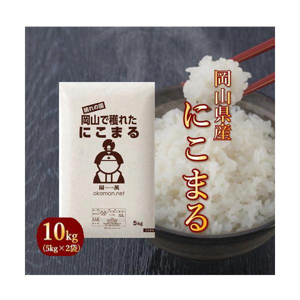 岡萬 米 お米 令和6年産 10kg にこまる 岡山県産 (5kg×2袋) 送料 岡萬 米 お米 令和6年産 10kg にこまる 岡山県産 (5kg×2袋) 送料