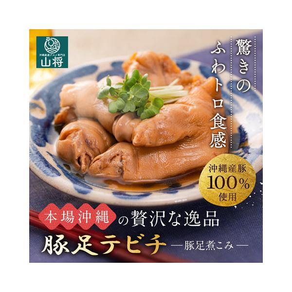 豚足 とんそく テビチ のお取り寄せコラーゲン たっぷり！ トロトロ に煮込んだ臭みがない 豚足 とんそく の 煮込み 足テビチ別名チマグー チマグと言われ、わんはぎ、はぎが足 おもろ チョッパルとにています。ランキング1位受賞！大人気のう...