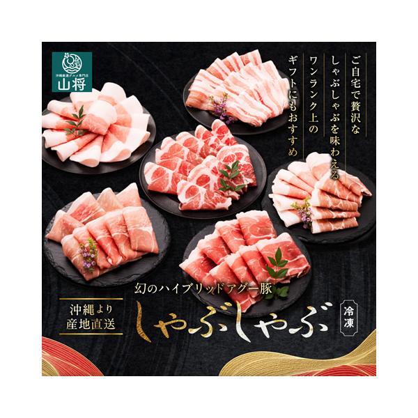 沖縄 アグー豚 しゃぶしゃぶ のご紹介誕生日 クリスマスパーティー年末年始など特別な日の逸品に珍しい最高級な沖縄産豚肉アグー豚 キビまる豚のしゃぶしゃぶセットがおススメ！沖縄県産のブランド豚肉を贅沢に使用したしゃぶしゃぶセット(ロース、肩ロ...