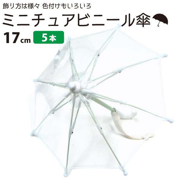 ビニール傘 ミニチュア傘 送料無料 オリジナル作品作成可能 無地透明 5本セット 93 傘のオカモト 通販 Yahoo ショッピング