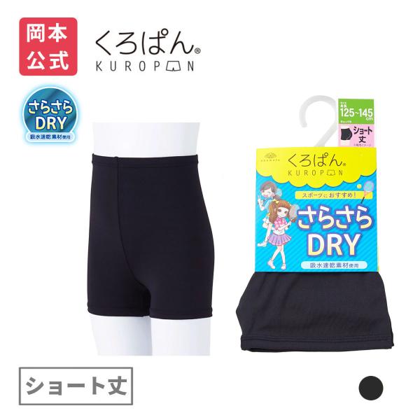 サイズ：105-125cm、125-145cm、145-165cmカラー：ブラック素材：ポリエステル90%、ポリウレタン10%原産国：中国おしりの膨らみにフィットする立体的な設計でズレ下がりにくく、くい込み防止やおしりや下着のはみ出しをガー...