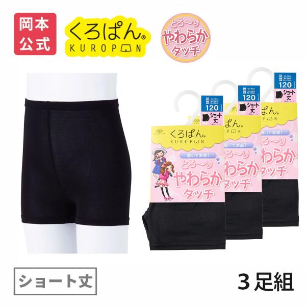 旧品 靴下の岡本公式 3足組 くろぱん やわらかタッチ キッズ ショート丈 モダール 無地 靴下 黒 オーバーパンツ