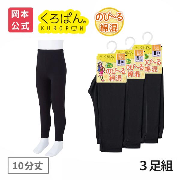 okamoto（オカモト） 靴下の岡本公式 3足組 くろぱん キッズ 綿