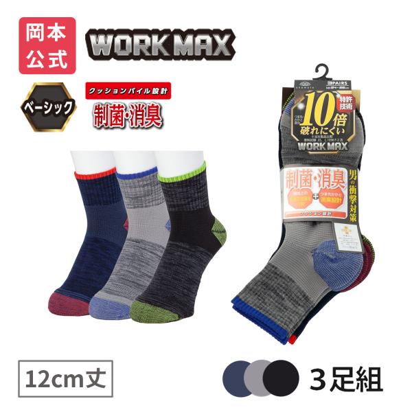 靴下の岡本公式 3足組 WORK MAX ワークマックス メンズ 12cm丈 引揃 パイル 制菌消臭 靴下