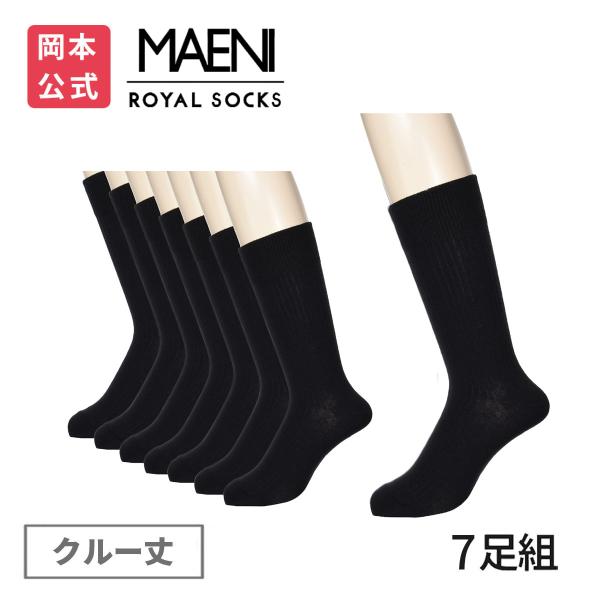 靴下の岡本公式 7足組 MAENI マエニ メンズ ビジネスソックス クルー丈 消臭 吸水速乾 靴下 まとめ買い 無地 黒