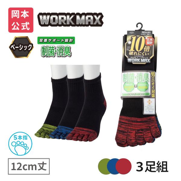 靴下の岡本公式 3足組 WORK MAX ワークマックス メンズ 五本指 12cm丈 切替 制菌消臭 靴下